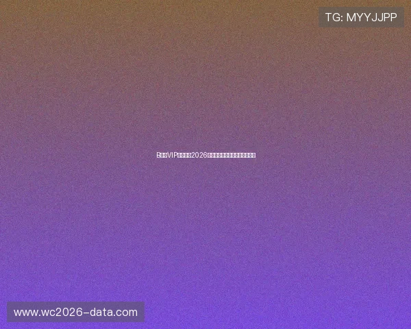 B体育VIP独家报道2026世界杯赛程安排与实时比分分析 B体育VIP独家报道2026世界杯赛程安排与实时比分分析