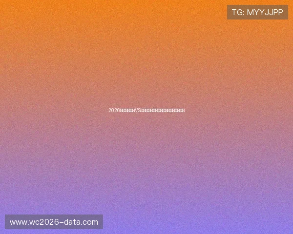 2026世界杯卡塔尔VS瑞士比赛冷门可能性及赛前专家预测详解