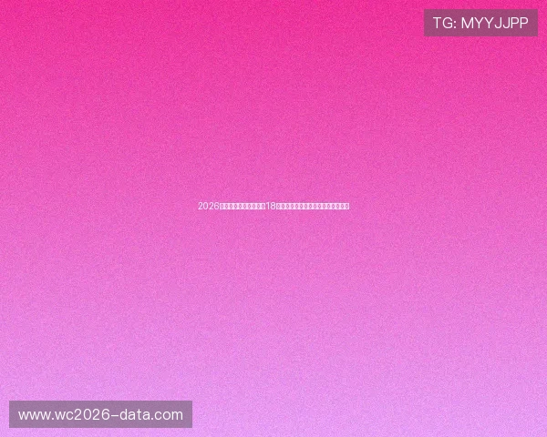 2026年世界杯亚洲区预选赛18强积分统计数据及排名实时更新指南