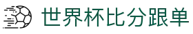 世界杯比分跟单 - 2026美加墨世界杯比分异常说明与赛事资讯 世界杯比分跟单 - 2026美加墨世界杯比分异常说明与赛事资讯